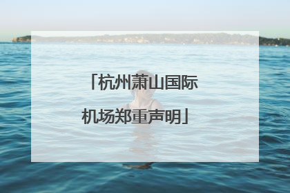 杭州萧山国际机场郑重声明