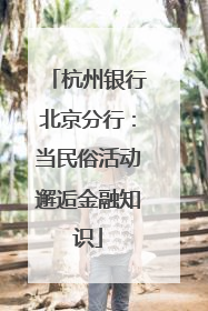 杭州银行北京分行：当民俗活动邂逅金融知识