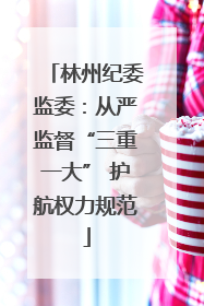 林州纪委监委：从严监督“三重一大” 护航权力规范