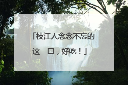 枝江人念念不忘的这一口，好吃！