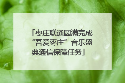 枣庄联通圆满完成“吾爱枣庄”音乐盛典通信保障任务
