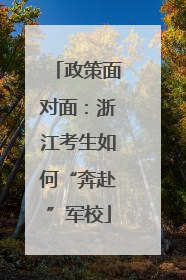 政策面对面：浙江考生如何“奔赴”军校