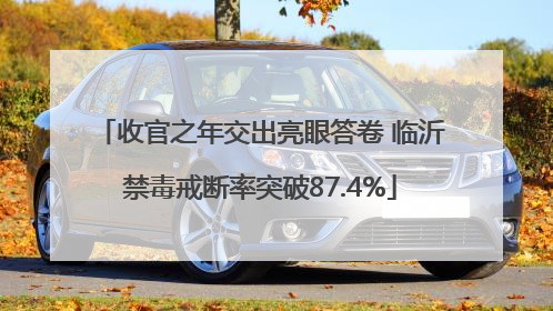 收官之年交出亮眼答卷 临沂禁毒戒断率突破87.4%