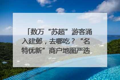 数万“苏超”游客涌入建邺，去哪吃？“名特优新”商户地图严选30家宝藏店铺