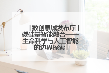 数创泉城发布厅丨碳硅基智能融合——生命科学与人工智能的边界探索