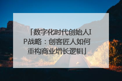 数字化时代创始人IP战略：创客匠人如何重构商业增长逻辑