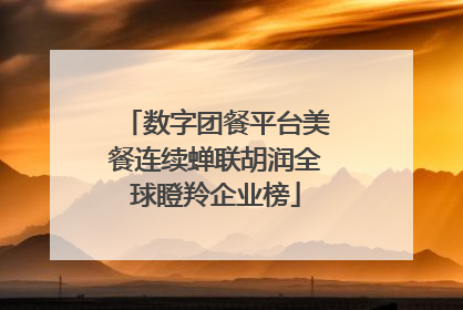 数字团餐平台美餐连续蝉联胡润全球瞪羚企业榜