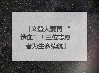 文登大爱再 “造血”！三位志愿者为生命续航