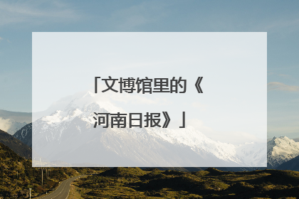 文博馆里的《河南日报》