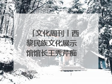 文化周刊丨西黎民族文化展示馆馆长王秀芹痴迷收藏四十载