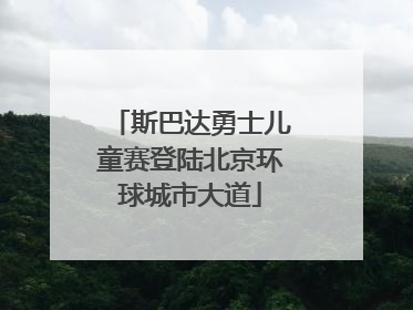 斯巴达勇士儿童赛登陆北京环球城市大道
