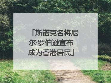 斯诺克名将尼尔·罗伯逊宣布成为香港居民