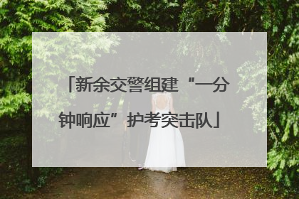 新余交警组建“一分钟响应”护考突击队