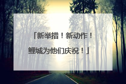 新举措！新动作！鲤城为他们庆祝！