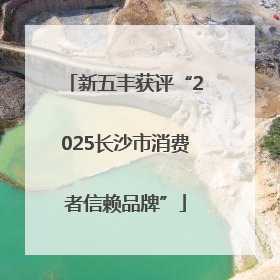 新五丰获评“2025长沙市消费者信赖品牌”