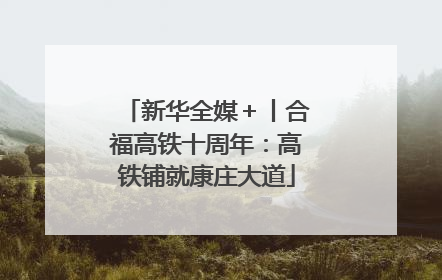 新华全媒＋丨合福高铁十周年：高铁铺就康庄大道