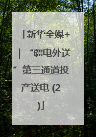 新华全媒+｜“疆电外送”第三通道投产送电 (2)