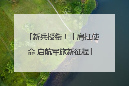 新兵授衔！丨肩扛使命 启航军旅新征程