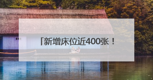 新增床位近400张！龙岩这个医院改扩建项目6月底可交付使用