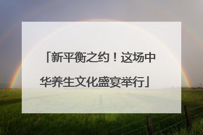 新平衡之约！这场中华养生文化盛宴举行
