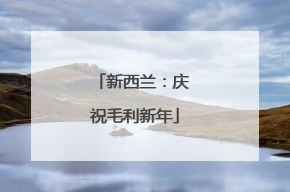 新西兰：庆祝毛利新年