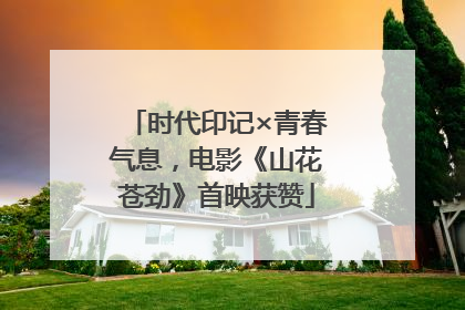 时代印记×青春气息，电影《山花苍劲》首映获赞