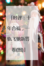 时评：十年合福，一轨飞驰新答卷(图)