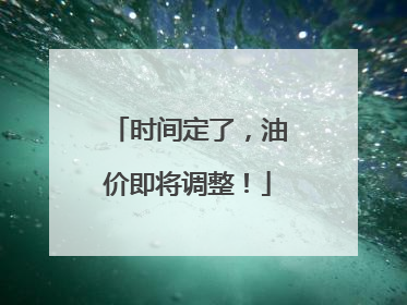 时间定了，油价即将调整！