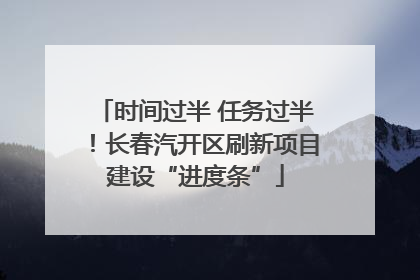 时间过半 任务过半！长春汽开区刷新项目建设“进度条”