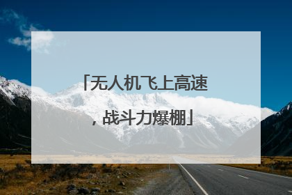 无人机飞上高速，战斗力爆棚