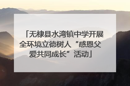 无棣县水湾镇中学开展全环境立德树人“感恩父爱共同成长”活动
