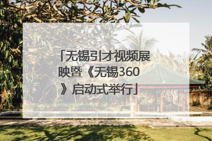 无锡引才视频展映暨《无锡360》启动式举行