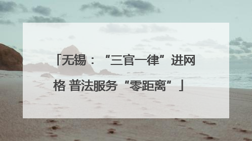 无锡：“三官一律”进网格 普法服务“零距离”