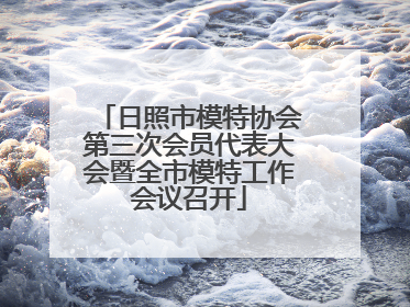 日照市模特协会第三次会员代表大会暨全市模特工作会议召开