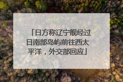 日方称辽宁舰经过日南部岛屿前往西太平洋，外交部回应