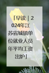 早读｜2024年江苏省城镇单位就业人员年平均工资出炉