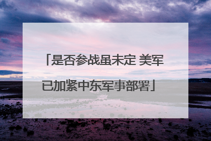 是否参战虽未定 美军已加紧中东军事部署