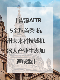 智澄AITR5全球首秀 杭州未来科技城机器人产业生态加速成型