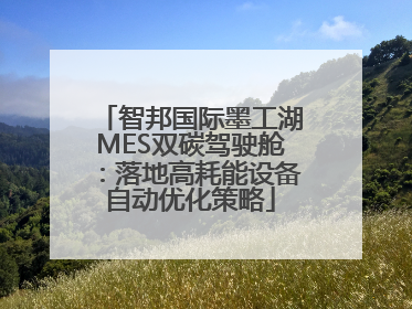 智邦国际墨工湖MES双碳驾驶舱：落地高耗能设备自动优化策略