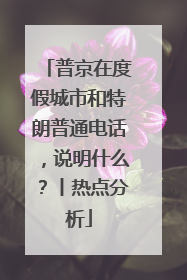 普京在度假城市和特朗普通电话，说明什么？丨热点分析