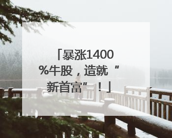 暴涨1400%牛股，造就“新首富”！