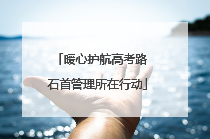暖心护航高考路 石首管理所在行动