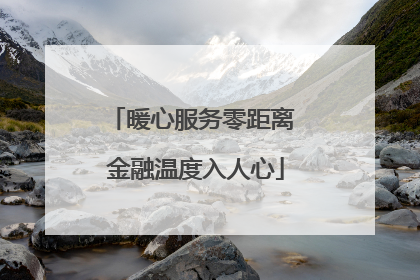暖心服务零距离 金融温度入人心