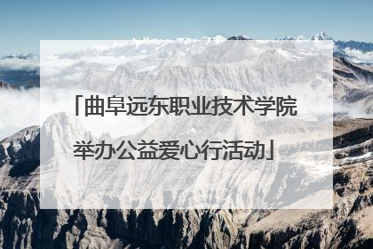 曲阜远东职业技术学院举办公益爱心行活动