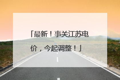 最新！事关江苏电价，今起调整！