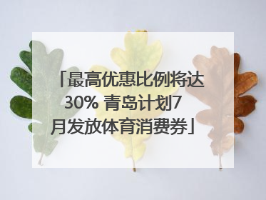 最高优惠比例将达30% 青岛计划7月发放体育消费券