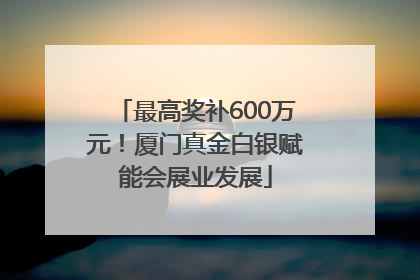 最高奖补600万元！厦门真金白银赋能会展业发展