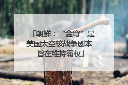 朝鲜：“金穹”是美国太空核战争剧本 旨在维持霸权