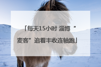 每天15小时 淄博“麦客”追着丰收连轴跑