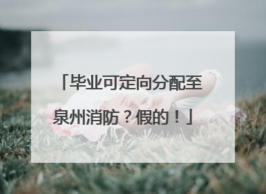 毕业可定向分配至泉州消防？假的！